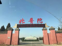-盛世南宫影视城(北普陀影视城)