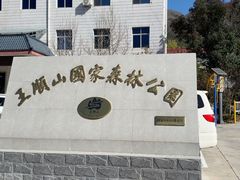 -王顺山国家森林公园
