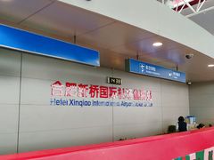 -合肥新桥国际机场-航站楼