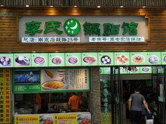 门面-老新隆牛肉锅贴(新街口店)