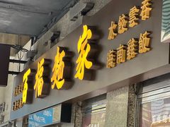 -百福麵家(新馬路店)
