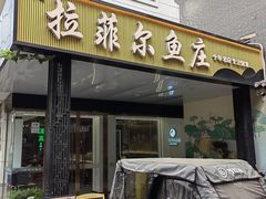 -清真·拉菲尔鱼庄·家常菜(钟楼回民街店)