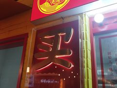 -五道口枣糕王(西单华威约饭街店)