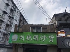 -刘艳明炒货(小心桥店)