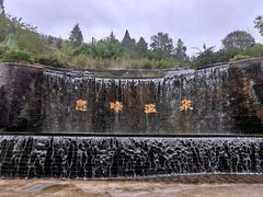 -息烽温泉