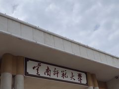 -云南师范大学(一二一西南联大校区)