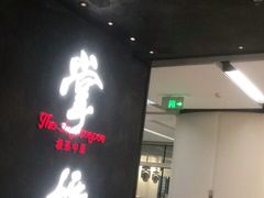 门面-掌柜的店·河南菜(世茂店)
