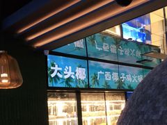 -大头椰·椰子鸡火锅(南宁万象城店)