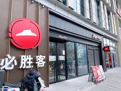 -必胜客(威高广场店)
