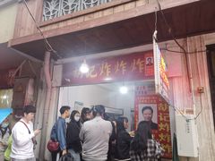 -胡仁根胡记炸炸炸