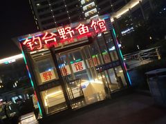-钓台野鱼馆(钱江国际时代广场店)