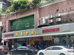 -成惠食府(赤岗店)