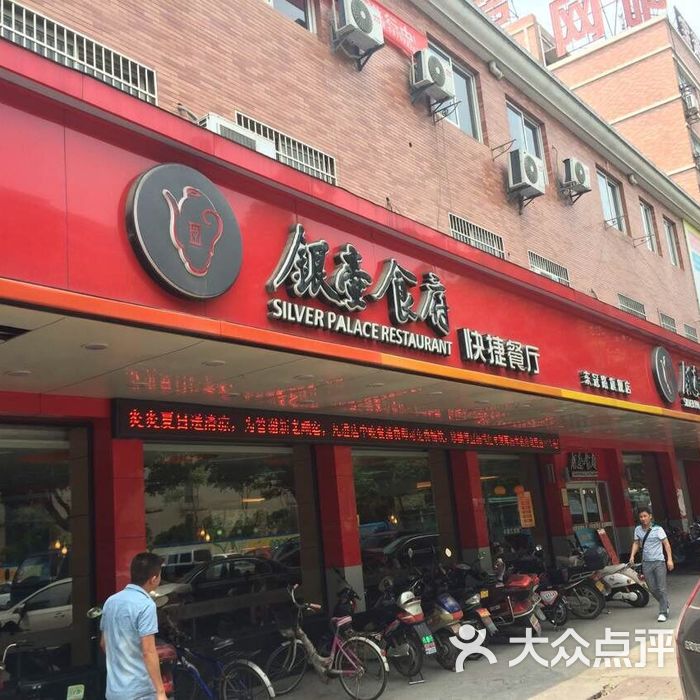 银壶食府土菜馆