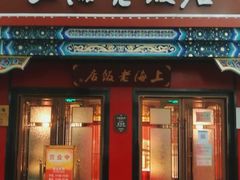 -上海老饭店(北京分店)
