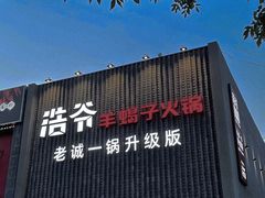 门面-浩爷羊蝎子火锅(望京店)