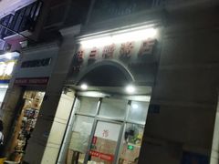 门面-电白鸭粥店(下沙二坊88号店)