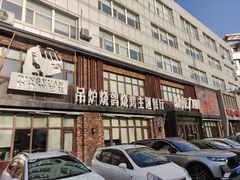 -鼎原力量东北吊炉烧烤(临河街店)