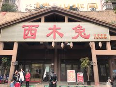 门面-西木兔(大圆祥店)