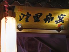 -淀里船宴(裕华东路店)