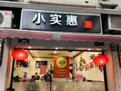 -小实惠嘉(威海路店)