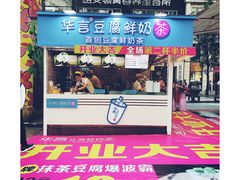 -华言豆腐鲜奶茶(杨家坪店)