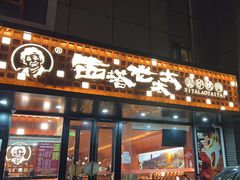 -西塔老太太泥炉烤肉(亚运村店)