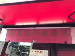 -添發碗仔翅美食