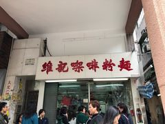 门面-维记咖啡粉面(福荣街店)