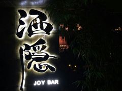 android_upload_pic-Joy酒隐(西湖店)