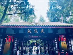 -成都武侯祠博物馆