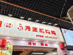 -秀莲胡妈妈 冰粉茶饮开创者(万达店)