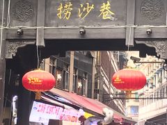 门面-捞沙巷