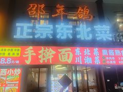 -邵年鸽(杨庄店)