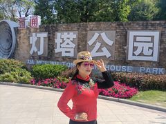 -五通灯塔公园