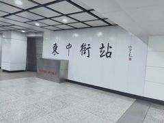-东中街(地铁站)