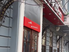 -喜家德虾仁水饺(中央大街店)