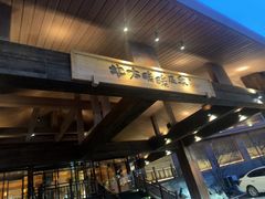 -北方暖暖温泉洗浴(沈阳北站店)