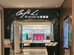 -上海兴国宾馆香樟园西餐厅
