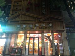 门面-九田家黑牛烤肉料理(华侨城店)
