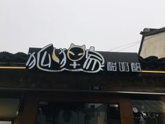 门面-狐狸家·酸奶酪专门店(平江路店)