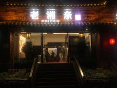 门面-老湘亲·品鉴湘菜(湖里店)