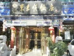 -东来顺饭庄(天坛店)