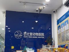 -芭比堂动物医院(广州爱宠下渡路分院)