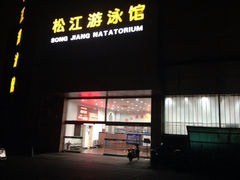 iphone_upload_pic-泳远游泳培训俱乐部(东方体育中心店)