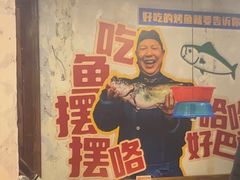 -吴星星毛血旺烤鱼