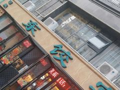 -清真·东饺宴