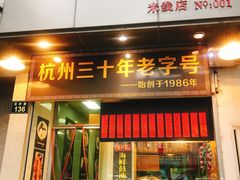 门面-洪福米线(浣纱路店)