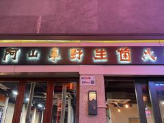 -阿山卓·野生菌火锅·纳西火塘烤肉