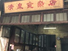 门面-清泉食杂店