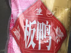 -桂花鸭(中华路总店)